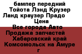 бампер передний Тойота Лэнд Крузер Ланд краузер Прадо 150 2009-2013  › Цена ­ 4 000 - Все города Авто » Продажа запчастей   . Хабаровский край,Комсомольск-на-Амуре г.